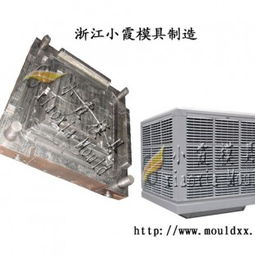 小霞模具,冷风机塑料模具横跨全国各地