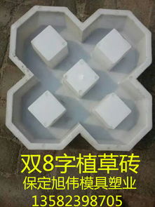 双8字草坪砖模具 草坪砖塑料模具 ,清苑县詹庄旭伟模盒模具加工厂