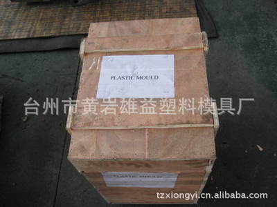 供应多款优质塑料模具周转箱模具(图) - 供应多款优质塑料模具周转箱模具(图)厂家 - 供应多款优质塑料模具周转箱模具(图)价格 - 台州市黄岩雄益塑料模具厂 - 